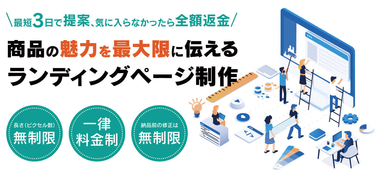 最短3日で提案、気に入らなかったら全額返金|商品の魅力を最大限に伝えるランディングページ制作